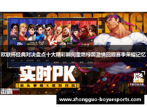 欧联杯经典对决盘点十大精彩瞬间重燃绿茵激情回顾赛季荣耀记忆