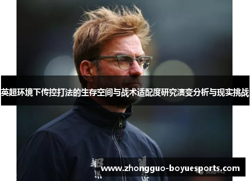 英超环境下传控打法的生存空间与战术适配度研究演变分析与现实挑战