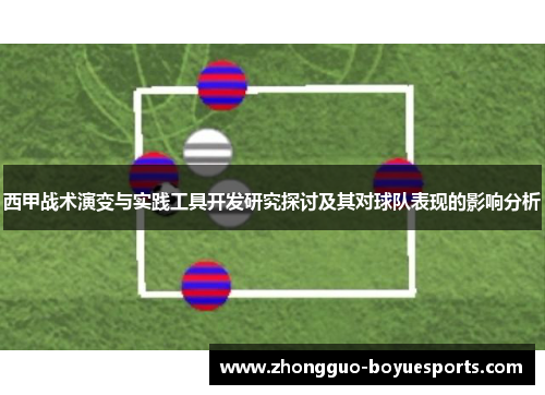 西甲战术演变与实践工具开发研究探讨及其对球队表现的影响分析