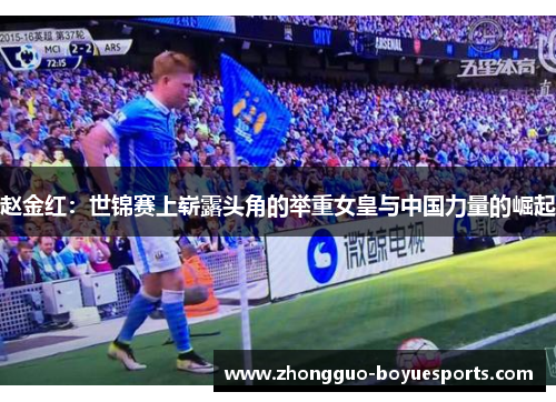 赵金红：世锦赛上崭露头角的举重女皇与中国力量的崛起