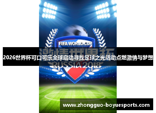 2026世界杯可口可乐全球启动寻找足球之光活动点燃激情与梦想