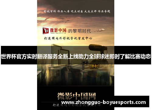 世界杯官方实时翻译服务全新上线助力全球球迷即时了解比赛动态