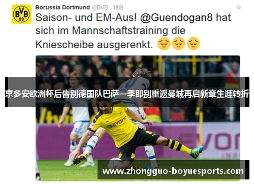 京多安欧洲杯后告别德国队巴萨一季即别重返曼城再启新章生涯转折