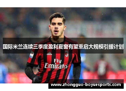国际米兰连续三季度盈利夏窗有望重启大规模引援计划