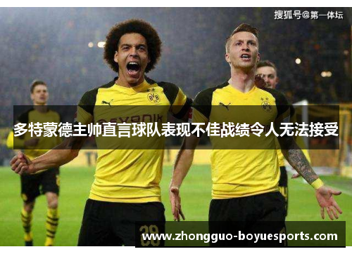 多特蒙德主帅直言球队表现不佳战绩令人无法接受