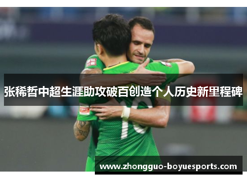 张稀哲中超生涯助攻破百创造个人历史新里程碑