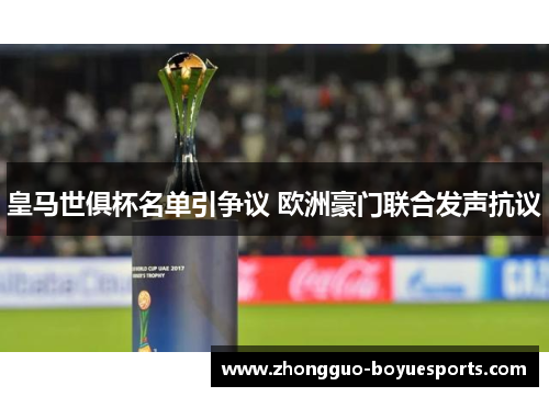 皇马世俱杯名单引争议 欧洲豪门联合发声抗议