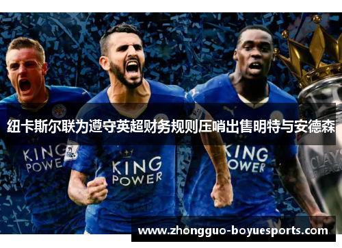 纽卡斯尔联为遵守英超财务规则压哨出售明特与安德森