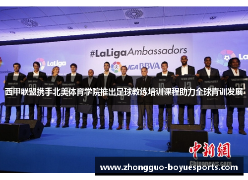 西甲联盟携手北美体育学院推出足球教练培训课程助力全球青训发展
