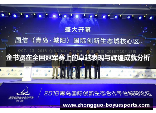 金书贤在全国冠军赛上的卓越表现与辉煌成就分析