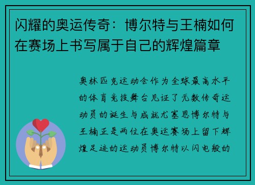 闪耀的奥运传奇：博尔特与王楠如何在赛场上书写属于自己的辉煌篇章