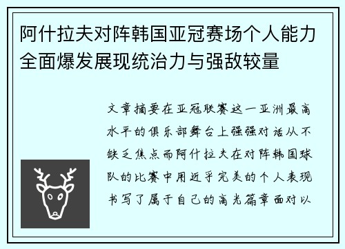 阿什拉夫对阵韩国亚冠赛场个人能力全面爆发展现统治力与强敌较量