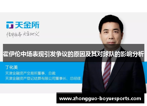 霍伊伦中场表现引发争议的原因及其对球队的影响分析