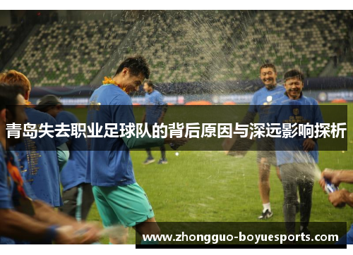 青岛失去职业足球队的背后原因与深远影响探析