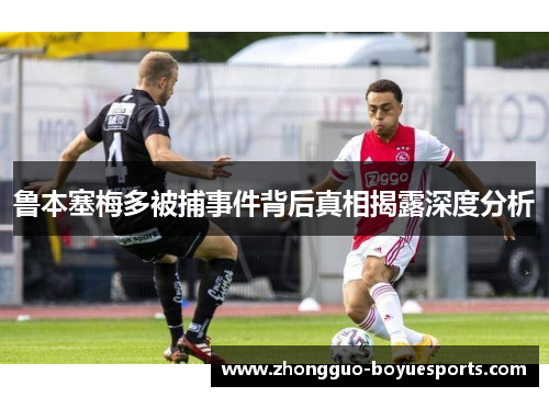 鲁本塞梅多被捕事件背后真相揭露深度分析 鲁本塞梅多被捕事件背后真相揭露深度分析