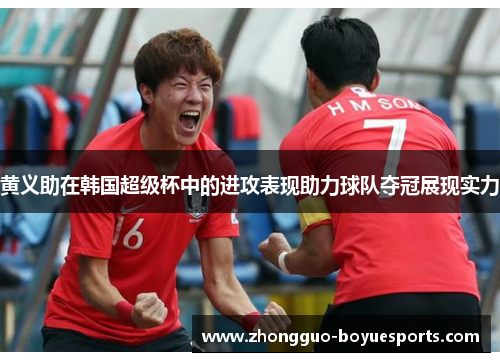 黄义助在韩国超级杯中的进攻表现助力球队夺冠展现实力 黄义助在韩国超级杯中的进攻表现助力球队夺冠展现实力