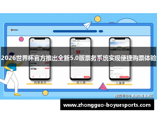 2026世界杯官方推出全新5.0版票务系统实现便捷购票体验 2026世界杯官方推出全新5.0版票务系统实现便捷购票体验