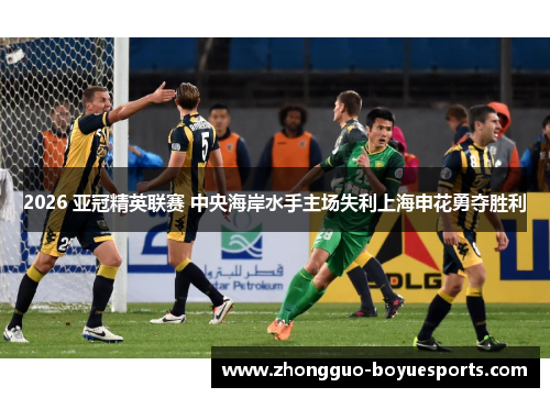 2026 亚冠精英联赛 中央海岸水手主场失利上海申花勇夺胜利 2026 亚冠精英联赛 中央海岸水手主场失利上海申花勇夺胜利