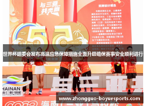 世界杯组委会发布高温应急保障措施全面升级确保赛事安全顺利进行 世界杯组委会发布高温应急保障措施全面升级确保赛事安全顺利进行