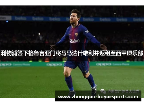 利物浦签下格鲁吉亚门将马马达什维利并返租至西甲俱乐部 利物浦签下格鲁吉亚门将马马达什维利并返租至西甲俱乐部