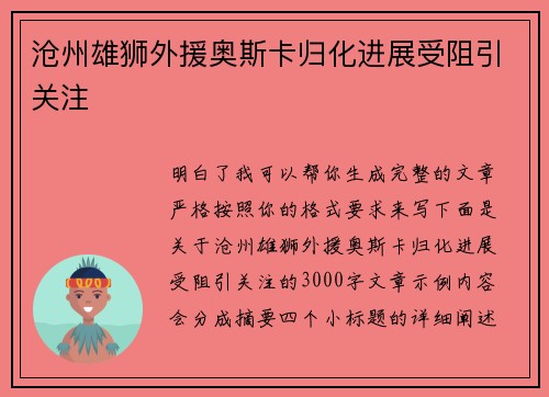 沧州雄狮外援奥斯卡归化进展受阻引关注