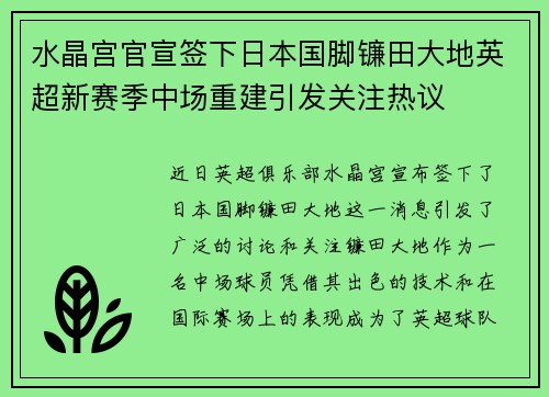 水晶宫官宣签下日本国脚镰田大地英超新赛季中场重建引发关注热议