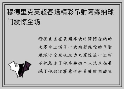 穆德里克英超客场精彩吊射阿森纳球门震惊全场