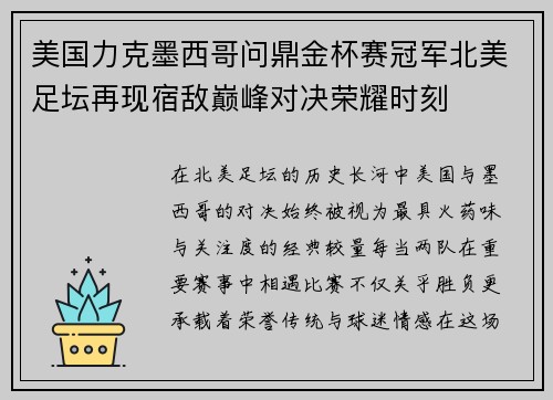 美国力克墨西哥问鼎金杯赛冠军北美足坛再现宿敌巅峰对决荣耀时刻