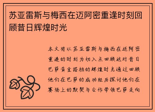 苏亚雷斯与梅西在迈阿密重逢时刻回顾昔日辉煌时光