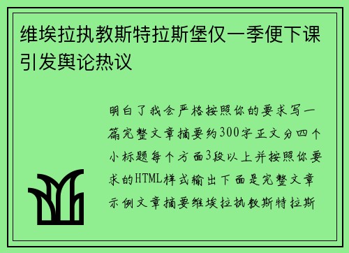 维埃拉执教斯特拉斯堡仅一季便下课引发舆论热议