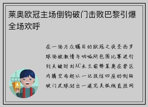 莱奥欧冠主场倒钩破门击败巴黎引爆全场欢呼 莱奥欧冠主场倒钩破门击败巴黎引爆全场欢呼