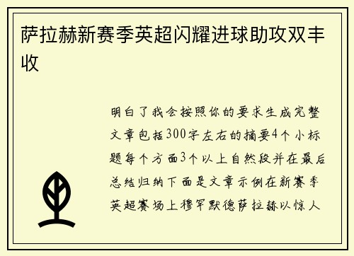 萨拉赫新赛季英超闪耀进球助攻双丰收 萨拉赫新赛季英超闪耀进球助攻双丰收