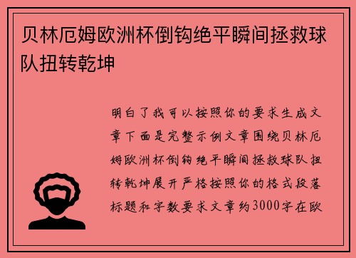 贝林厄姆欧洲杯倒钩绝平瞬间拯救球队扭转乾坤 贝林厄姆欧洲杯倒钩绝平瞬间拯救球队扭转乾坤