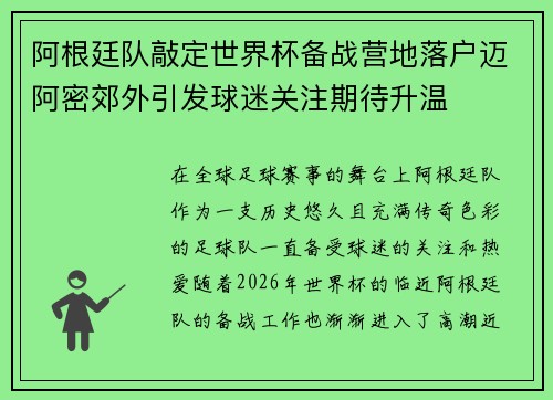 阿根廷队敲定世界杯备战营地落户迈阿密郊外引发球迷关注期待升温 阿根廷队敲定世界杯备战营地落户迈阿密郊外引发球迷关注期待升温