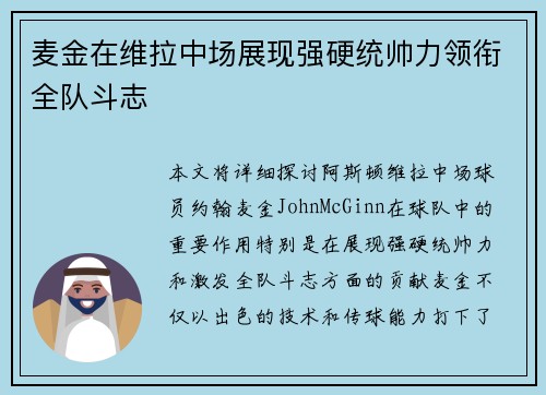 麦金在维拉中场展现强硬统帅力领衔全队斗志 麦金在维拉中场展现强硬统帅力领衔全队斗志