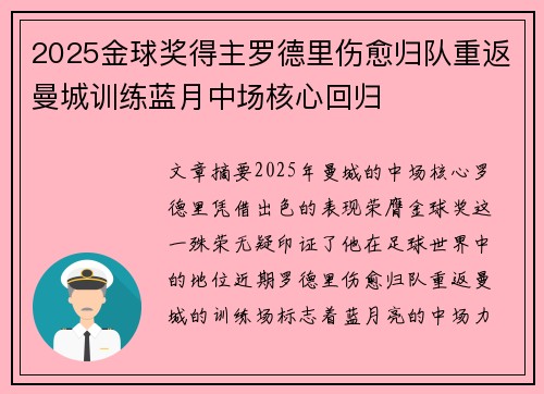 2025金球奖得主罗德里伤愈归队重返曼城训练蓝月中场核心回归 2025金球奖得主罗德里伤愈归队重返曼城训练蓝月中场核心回归