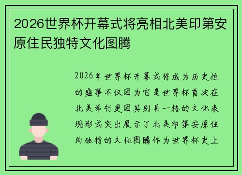 2026世界杯开幕式将亮相北美印第安原住民独特文化图腾 2026世界杯开幕式将亮相北美印第安原住民独特文化图腾