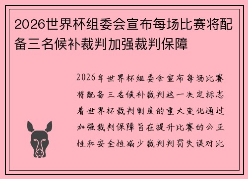 2026世界杯组委会宣布每场比赛将配备三名候补裁判加强裁判保障 2026世界杯组委会宣布每场比赛将配备三名候补裁判加强裁判保障