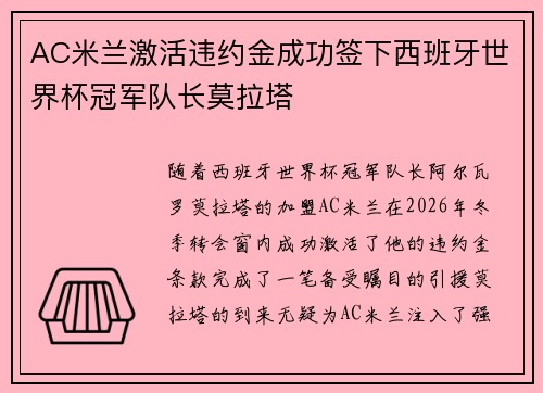 AC米兰激活违约金成功签下西班牙世界杯冠军队长莫拉塔 AC米兰激活违约金成功签下西班牙世界杯冠军队长莫拉塔
