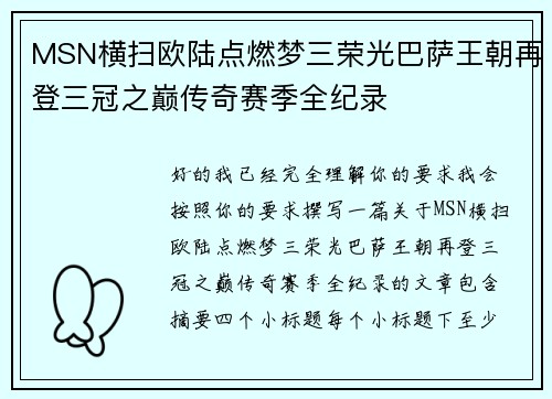 MSN横扫欧陆点燃梦三荣光巴萨王朝再登三冠之巅传奇赛季全纪录 MSN横扫欧陆点燃梦三荣光巴萨王朝再登三冠之巅传奇赛季全纪录