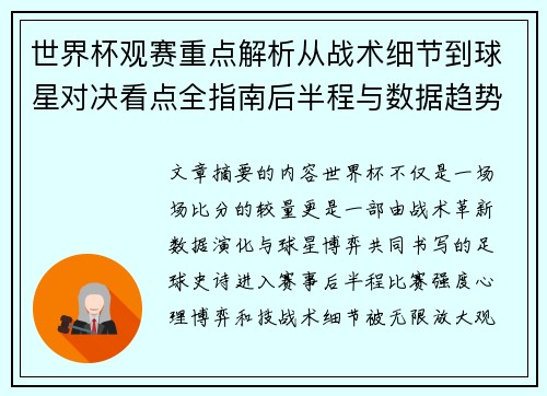世界杯观赛重点解析从战术细节到球星对决看点全指南后半程与数据趋势 世界杯观赛重点解析从战术细节到球星对决看点全指南后半程与数据趋势