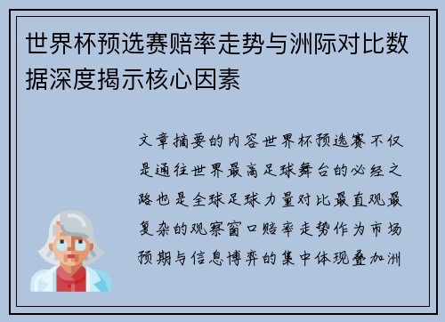 世界杯预选赛赔率走势与洲际对比数据深度揭示核心因素 世界杯预选赛赔率走势与洲际对比数据深度揭示核心因素