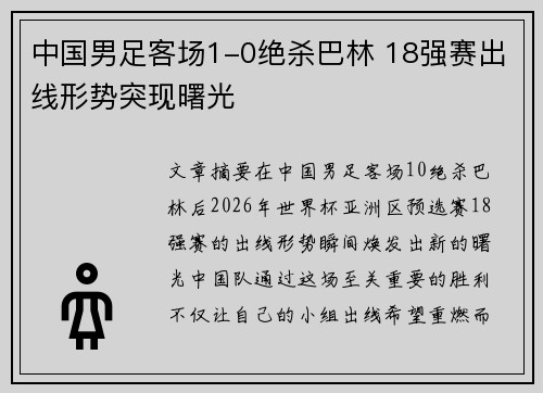 中国男足客场1-0绝杀巴林 18强赛出线形势突现曙光 中国男足客场1-0绝杀巴林 18强赛出线形势突现曙光