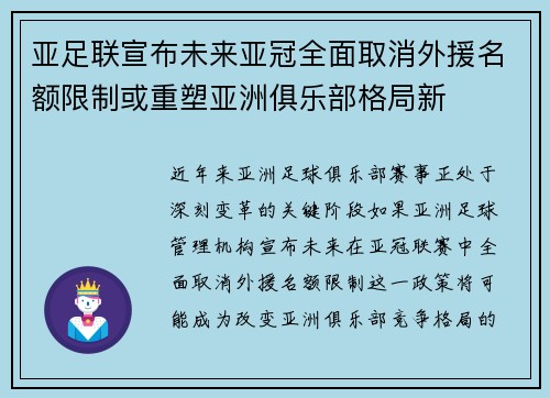 亚足联宣布未来亚冠全面取消外援名额限制或重塑亚洲俱乐部格局新 亚足联宣布未来亚冠全面取消外援名额限制或重塑亚洲俱乐部格局新