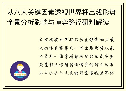 从八大关键因素透视世界杯出线形势全景分析影响与博弈路径研判解读 从八大关键因素透视世界杯出线形势全景分析影响与博弈路径研判解读