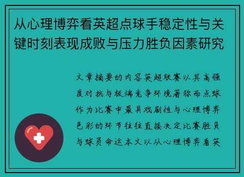 从心理博弈看英超点球手稳定性与关键时刻表现成败与压力胜负因素研究 从心理博弈看英超点球手稳定性与关键时刻表现成败与压力胜负因素研究