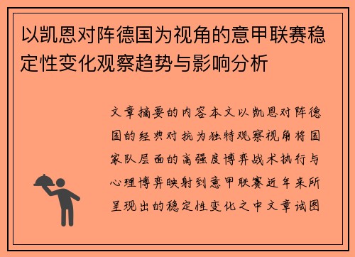 以凯恩对阵德国为视角的意甲联赛稳定性变化观察趋势与影响分析 以凯恩对阵德国为视角的意甲联赛稳定性变化观察趋势与影响分析