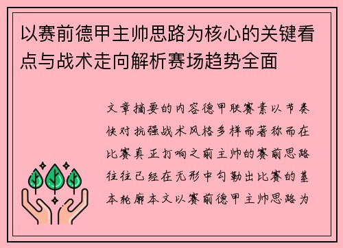 以赛前德甲主帅思路为核心的关键看点与战术走向解析赛场趋势全面 以赛前德甲主帅思路为核心的关键看点与战术走向解析赛场趋势全面