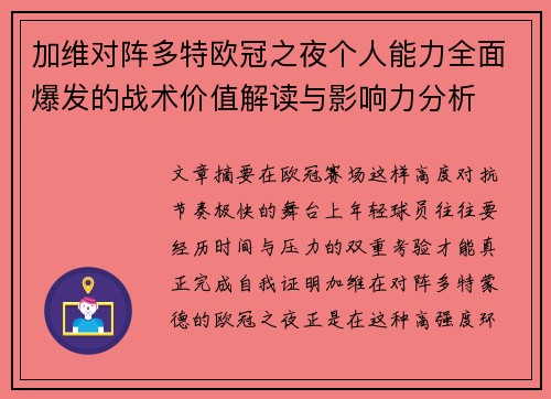 加维对阵多特欧冠之夜个人能力全面爆发的战术价值解读与影响力分析 加维对阵多特欧冠之夜个人能力全面爆发的战术价值解读与影响力分析