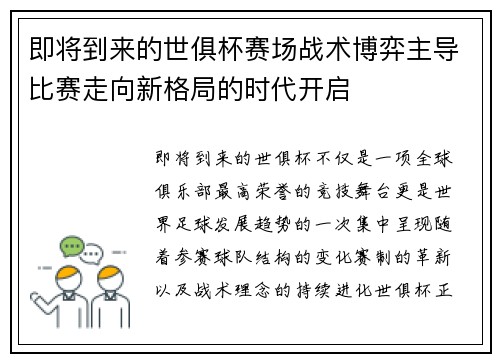 即将到来的世俱杯赛场战术博弈主导比赛走向新格局的时代开启 即将到来的世俱杯赛场战术博弈主导比赛走向新格局的时代开启